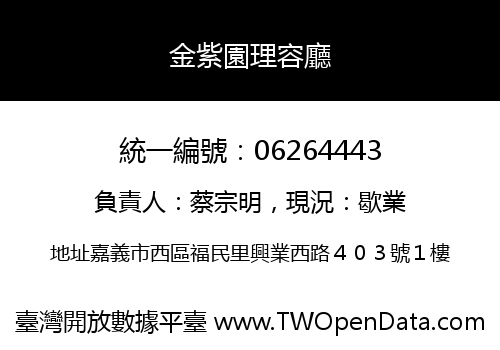 金紫園理容廳