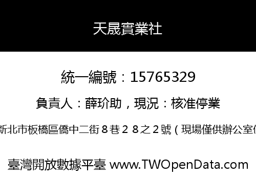 天晟實業社