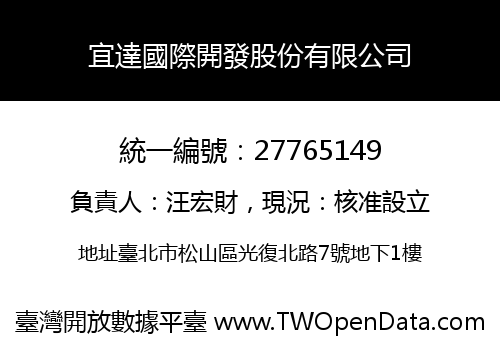 宜達國際開發股份有限公司