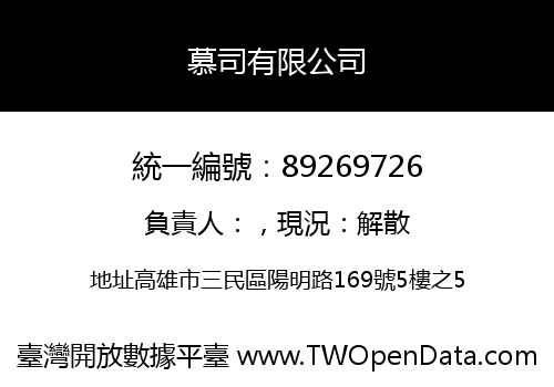 慕司有限公司