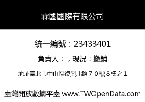 霖國國際有限公司