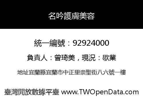 名吟護膚美容