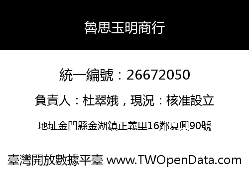 魯思玉明商行