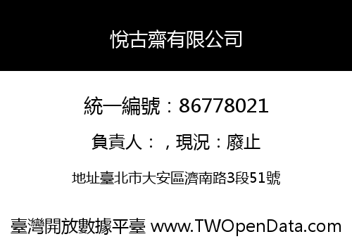 悅古齋有限公司