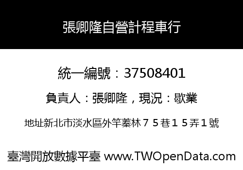 張卿隆自營計程車行