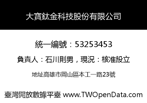 大寶鈦金科技股份有限公司