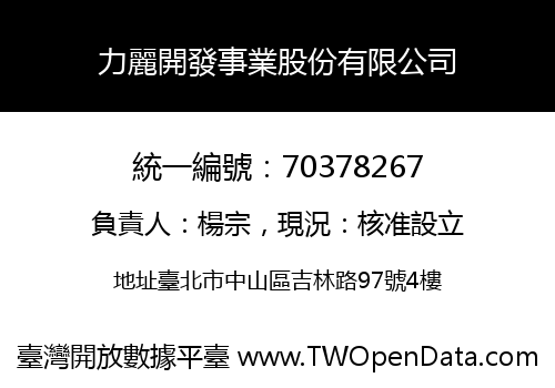 力麗開發事業股份有限公司