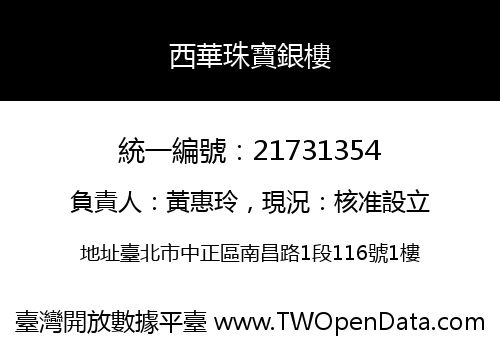 西華珠寶銀樓