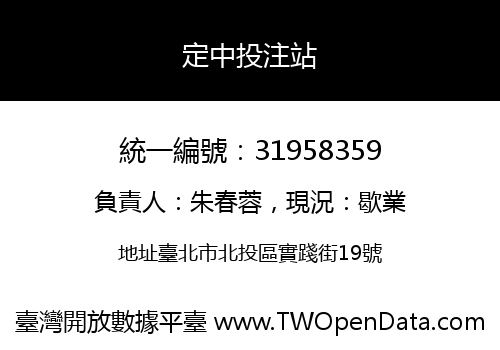 定中投注站