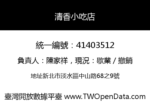 清香小吃店