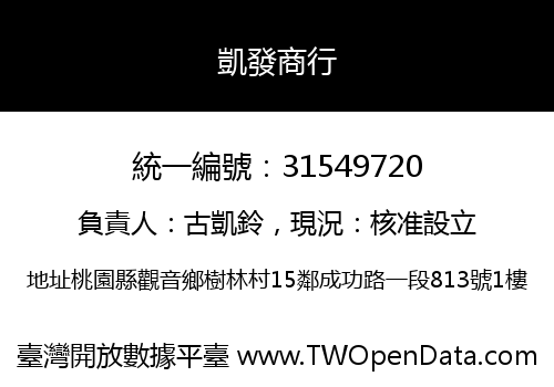 凱發商行
