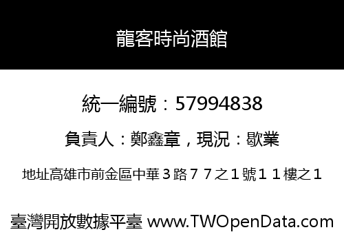 龍客時尚酒館