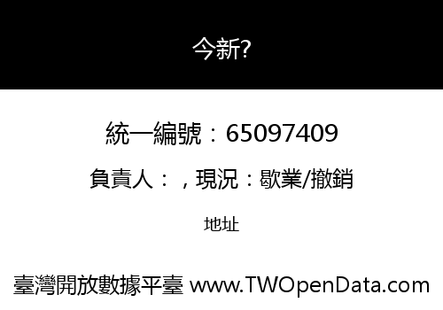 今新?