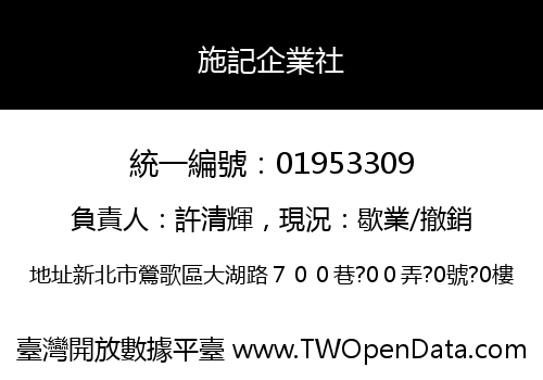 施記企業社