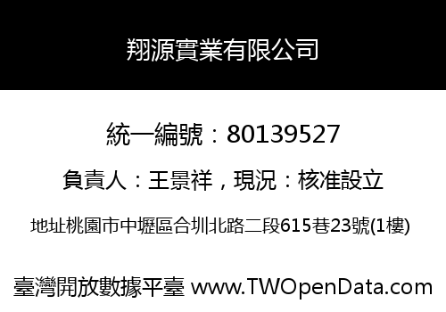 翔源實業有限公司