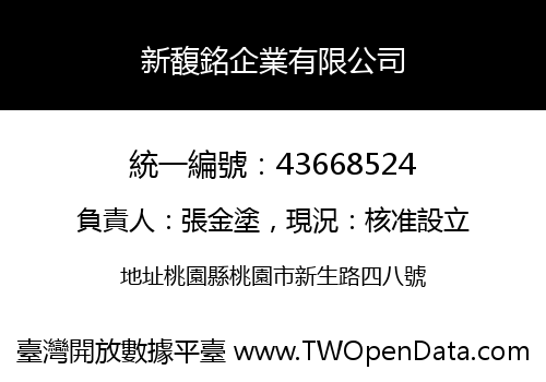 新馥銘企業有限公司