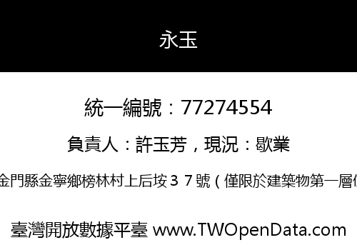 永玉
