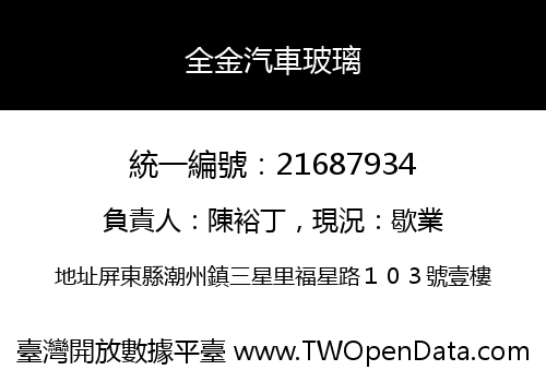 全金汽車玻璃