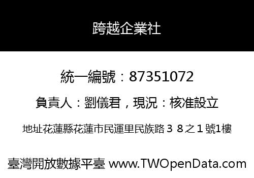 跨越企業社