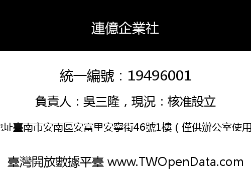 連億企業社