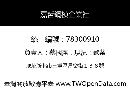 嘉哲鋼模企業社