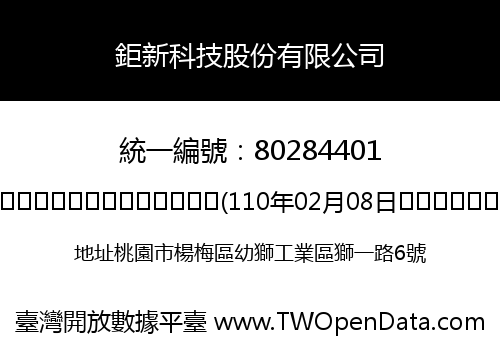鉅新科技股份有限公司
