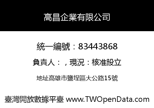 高昌企業有限公司