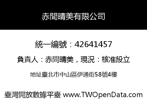 赤間晴美有限公司