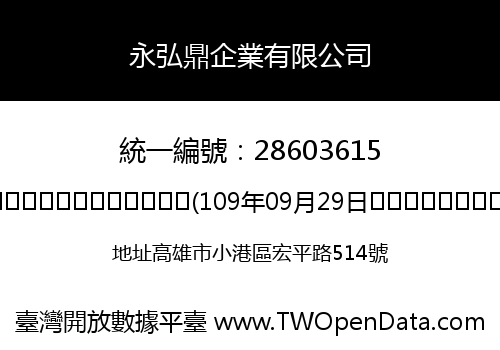 永弘鼎企業有限公司
