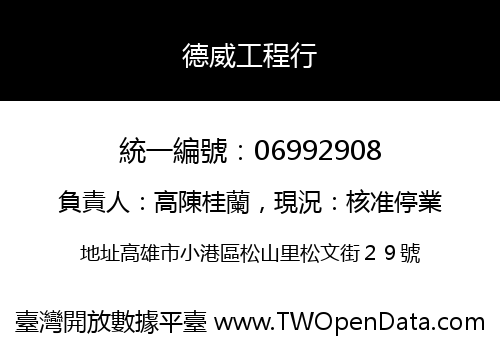 德威工程行
