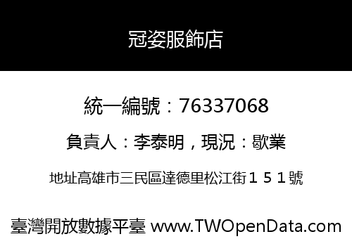 冠姿服飾店