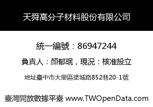 天舜高分子材料股份有限公司