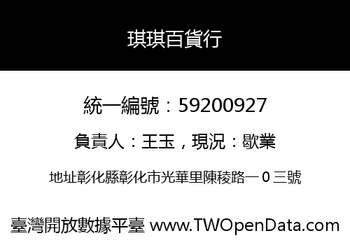 琪琪百貨行