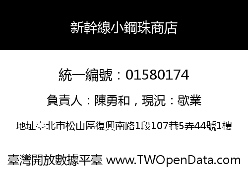 新幹線小鋼珠商店