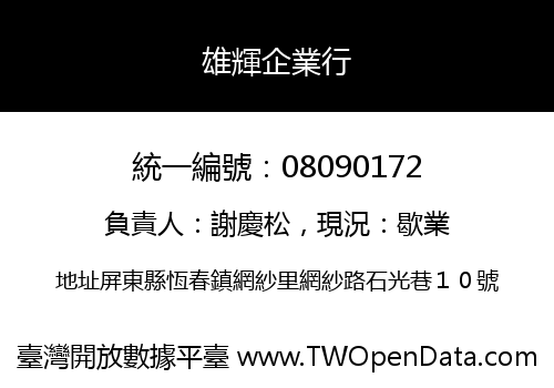 雄輝企業行