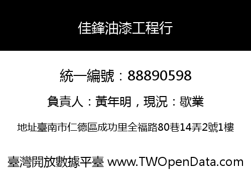佳鋒油漆工程行