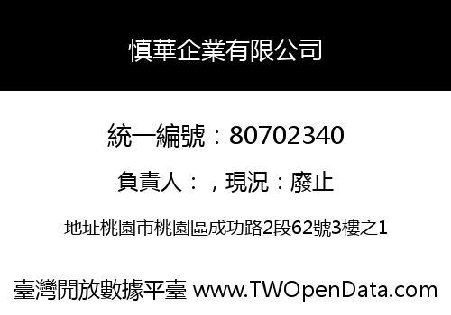 慎華企業有限公司