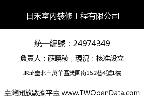日禾室內裝修工程有限公司