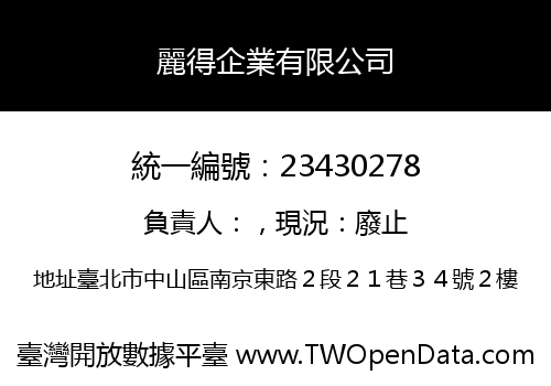 麗得企業有限公司