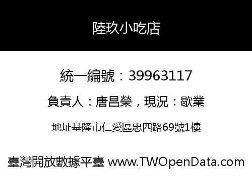 陸玖小吃店