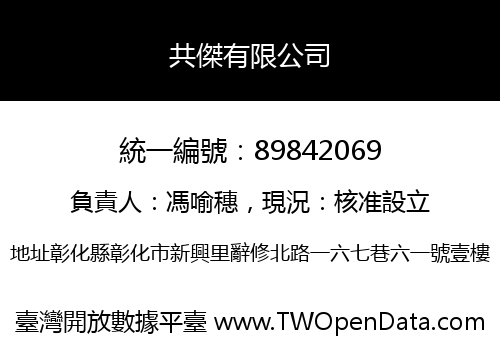 共傑有限公司