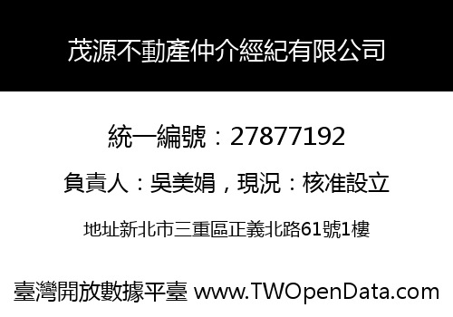 茂源不動產仲介經紀有限公司