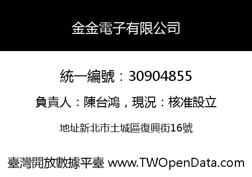 金金電子有限公司