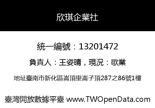 欣琪企業社