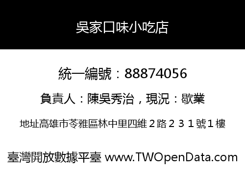 吳家口味小吃店
