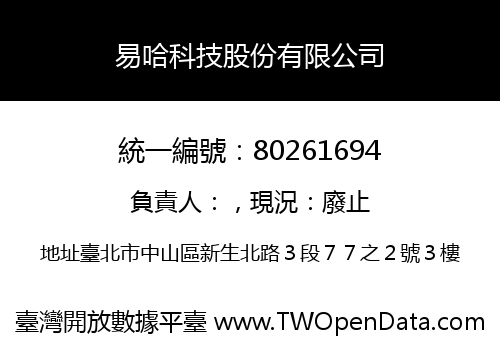 易哈科技股份有限公司