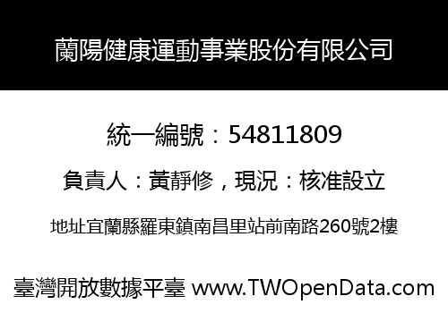 蘭陽健康運動事業股份有限公司