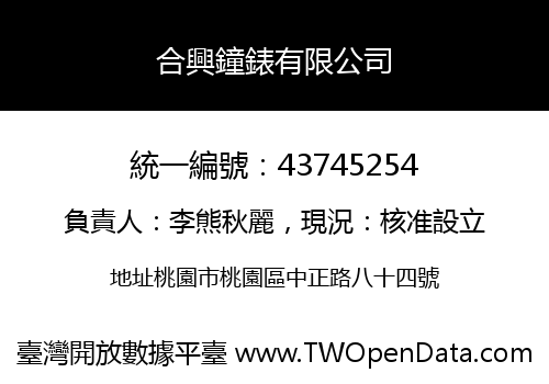 合興鐘錶有限公司