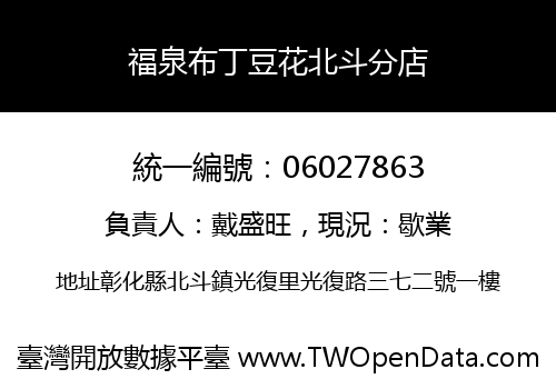 福泉布丁豆花北斗分店