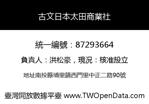 古文日本太田商業社